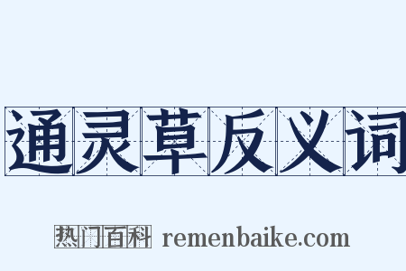 通灵草反义词是什么意思的图片